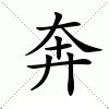 奔意思|奔的意思